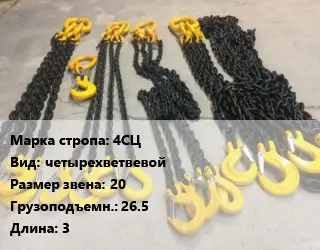 Строп цепной 4СЦ четырехветвевой Звено:20 Грузопод.26.5 L=3